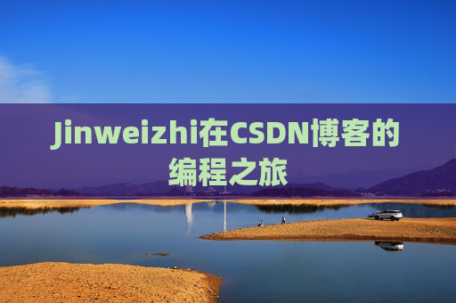 Jinweizhi在CSDN博客的编程之旅